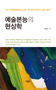 예술본능의 현상학 = The phenomenology of aesthetic instinct