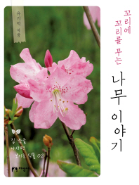 (꼬리에 꼬리를 무는) 나무 이야기