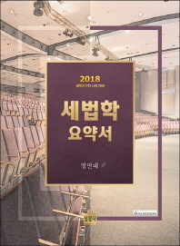 (2018) 세법학 요약서