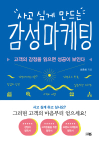 (사고 싶게 만드는) 감성 마케팅 : 고객의 감정을 읽으면 성공이 보인다