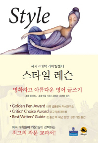 스타일 레슨 : 명확하고 아름다운 영어 글쓰기