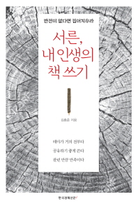 서른, 내 인생의 책 쓰기 : 반전이 없다면 집어치우라