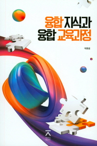 융합 지식과 융합 교육과정