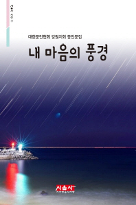 내 마음의 풍경 : 대한문인협회 강원지회 동인문집