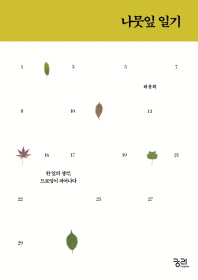 나뭇잎 일기 : 한 잎의 생각, 드로잉이 피어나다