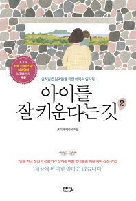 아이를 잘 키운다는 것 : 상처받은 엄마들을 위한 애착의 심리학. 2