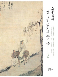 오주석의 옛 그림 읽기의 즐거움. 2