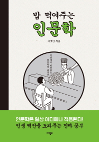 밥 먹여주는 인문학 : 일상에서 발견하는 인문학의 즐거움