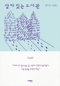 살아 있는 도서관 : 김이경 소설집