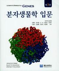 분자생물학 입문