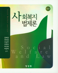 사회복지법제론 = Social welfare and law