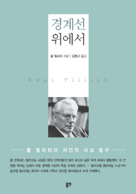 경계선 위에서 : 폴 틸리히 자전적 사상 탐구