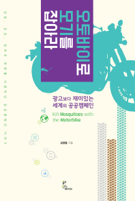 오토바이로 모기를 잡아라 = Kill mosquitoes with the motorbike : 광고보다 재미있는 세계의 공공캠페인
