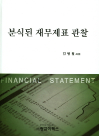 분식된 재무제표 관찰 = Financial statement : 2011년 이후 보도 된 사례 중심