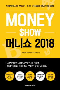 머니쇼 2018 = Money show : 남북협력시대 부동산·주식·가상화폐 성공투자 비법 / 매일경제 2018 서울머니쇼 취재팀 지음