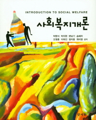사회복지개론 = Introduction to social welfare