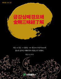 금강삼매경요해