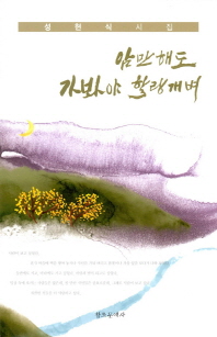 암만해도 가봐야 할랑개벼 : 성현식 시집