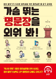 가슴 뛰는 명문장을 외워 봐! : 영어 말하기가 두려운 중학생을 위한 명연설문 통 암기 공부법