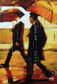 불안과 함께 살아지다 : 마음이 위태로운 나에게, 철학과 그림이 손을 내밀다