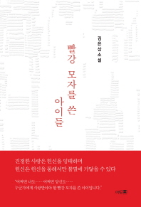 빨강 모자를 쓴 아이들 : 김은상 소설