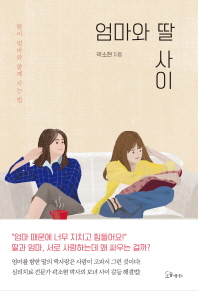 엄마와 딸 사이 : 딸이 엄마와 함께 사는 법