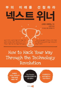 넥스트 위너 : 부의 미래를 선점하라