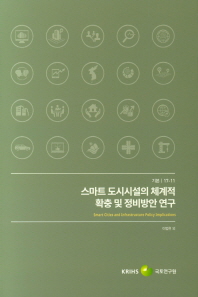 스마트 도시시설의 체계적 확충 및 정비방안 연구 = Smart cities and infrastructure policy implications