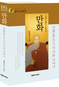 만화 희찬(萬化 喜贊)스님 시봉 이야기 : 오대산 월정사 중창주