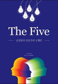 The five : 난강망의 인본주의 오행론