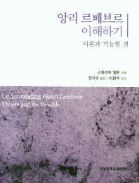 앙리 르페브르 이해하기 : 이론과 가능한 것