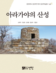 아라가야의 산성