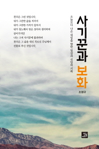 사기꾼과 보화 : 오늘보다 나은 내일을 향한 일상과 신앙의 기록