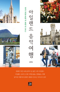 (성과 성당 문학과 음악이 있는) 아일랜드 음악여행 / 지은이: 송원길