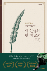 내 인생의 첫 책 쓰기 = The first book written by myself : 6개월이면 충분하다