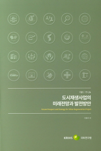 도시재생사업의 미래전망과 발전방안 = Future prospect and strategy for urban regeneration project