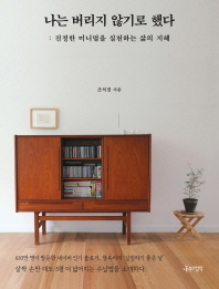 나는 버리지 않기로 했다 : 진정한 미니멀을 실천하는 삶의 지혜