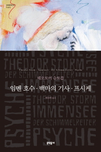 임멘 호수 ; 백마의 기사 ; 프시케 : 테오도어 슈토름 소설