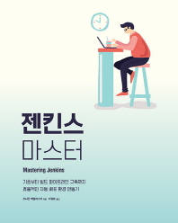 젠킨스 마스터 : 기초부터 빌드 파이프라인 구축까지 효율적인 자동 배포 환경 만들기