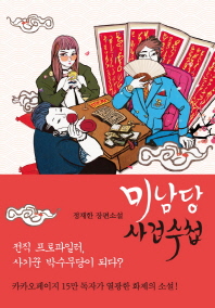 미남당 사건수첩 : 정재한 장편소설