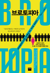 브로토피아 : 실리콘밸리에 만연한 성차별과 섹스 파티를 폭로하다