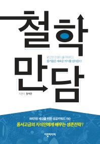 철학만담 : 읽으면 인생이 즐거워지고 즐거움은 새로운 의식을 심어준다