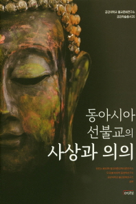 동아시아 선불교의 사상과 의의