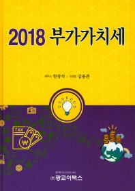 부가가치세, 2018