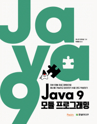 Java 9 모듈 프로그래밍 : 자바 모듈 프로그래밍으로 재사용 가능하고 관리하기 쉬운 코드 작성하기
