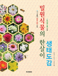 밀원식물의 한살이 생태도감