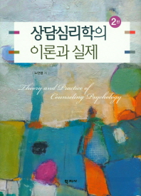 상담심리학의 이론과 실제 = Theory and practice of counseling psychology