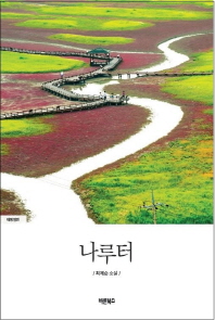 나루터 : 최제순 소설