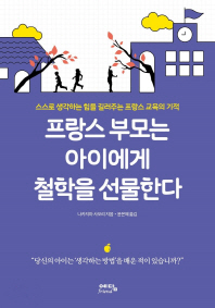 프랑스 부모는 아이에게 철학을 선물한다 : 스스로 생각하는 힘을 길러주는 프랑스 교육의 기적