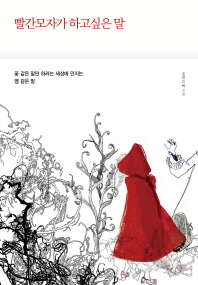 빨간모자가 하고싶은 말 : 꽃 같은 말만 하라는 세상에 던지는 뱀 같은 말